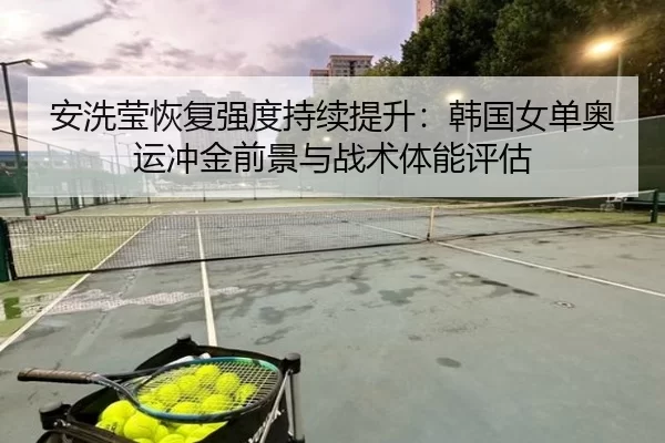 an-xi-ying-hui-fu-qiang-du-chi-xu-ti-sheng-han-guo-nv-dan-ao-yun-chong-jin-qian-jing-yu-zhan-shu-ti-neng-ping-gu-2-663.jpg