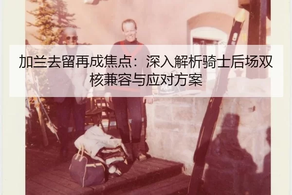 jia-lan-qu-liu-zai-cheng-jiao-dian-shen-ru-jie-xi-qi-shi-hou-chang-shuang-he-jian-rong-yu-ying-dui-fang-an-2-933.jpg