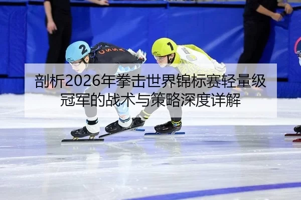 pou-xi-nian-quan-ji-shi-jie-jin-biao-sai-qing-liang-ji-guan-jun-de-zhan-shu-yu-ce-lve-shen-du-xiang-jie-2-862.jpg