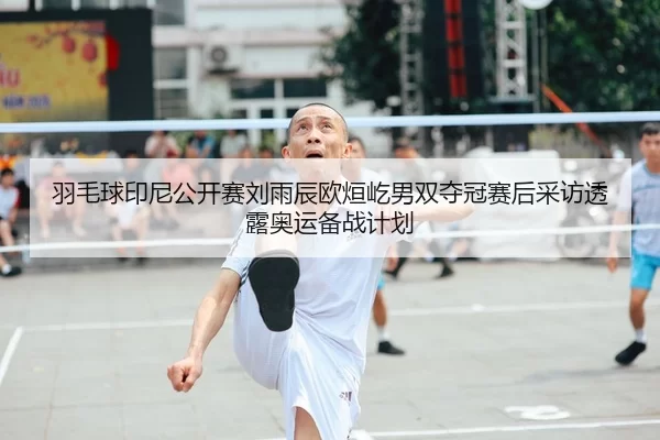 yu-mao-qiu-yin-ni-gong-kai-sai-liu-yu-chen-ou-xuan-yi-nan-shuang-duo-guan-sai-hou-cai-fang-tou-lu-ao-yun-bei-zhan-ji-hua-1-226.jpg